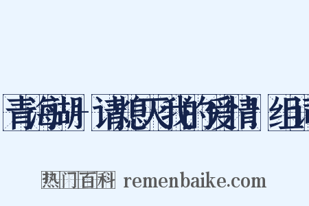 青海湖+请熄灭我的爱情！组词是什么意思的图片